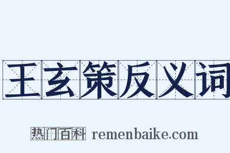 王玄策反义词是什么意思的图片
